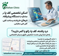اسکن تخصصی کف پا در صادقیه  درمان خارپاشنه و کفی طبی
